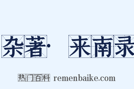 杂著·来南录是什么意思的图片